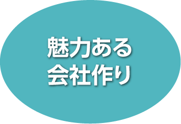 魅力ある会社作り