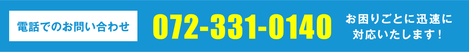 電話でのお問い合わせ