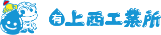 有限会社 上西工業所